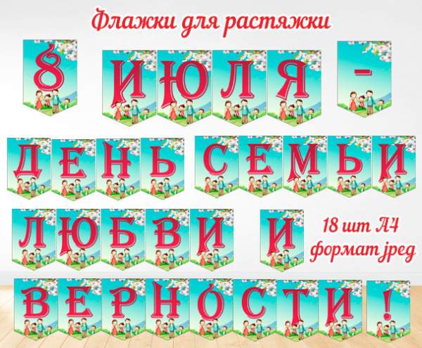 Растяжка день семьи, любви и верности – скачать и распечатать / Оформление на 8 июля растяжка и флажки день семьи, любви и верности