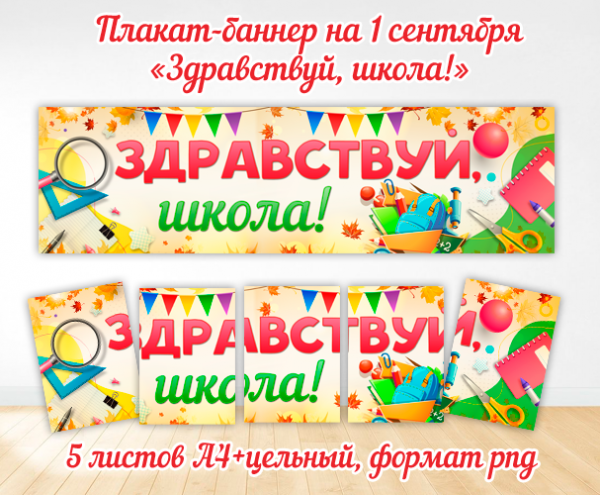 Плакат для оформления 1 сентября - Здравствуй школа / Скачать и распечатать большой плакат баннер на 1 сентября с надписью – Здравствуй школа (шаблоны А4)