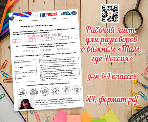 Рабочий лист для 1, 2, 3, 4 класса – там, где Россия (урок разговоры о важном) / Скачать и распечатать рабочий лист к уроку разговоры о важном – Там, где Россия