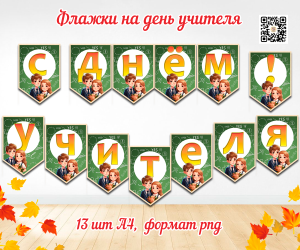 Растяжка флажки на день учителя для оформления / Скачать и распечатать флажки с надписью «С днём учителя» для оформления праздника