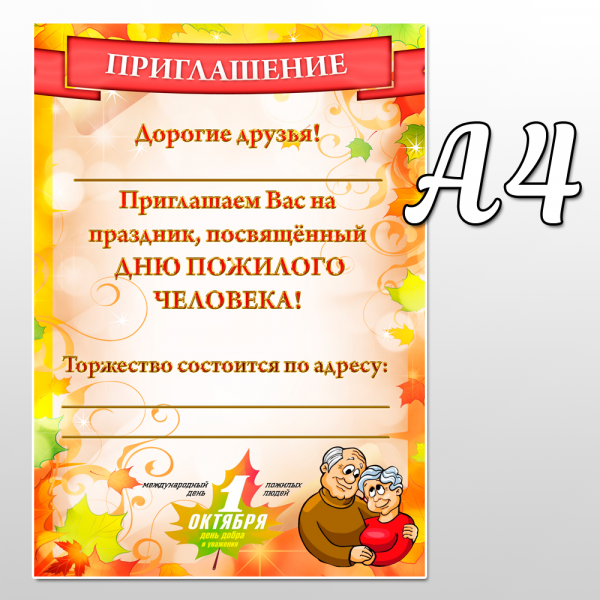 Плакат приглашение на день пожилого человека - скачать и распечатать шаблон / Приглашение на праздник день пожилого человека в формате А4