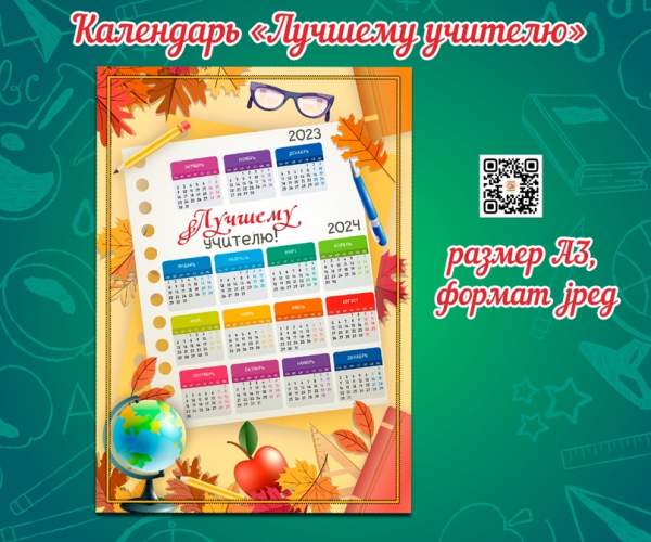 Календарь на 2024 год – лучшему учителя / Скачать и распечатать календарь ко дню учителя в подарок учителю (шаблон А3)