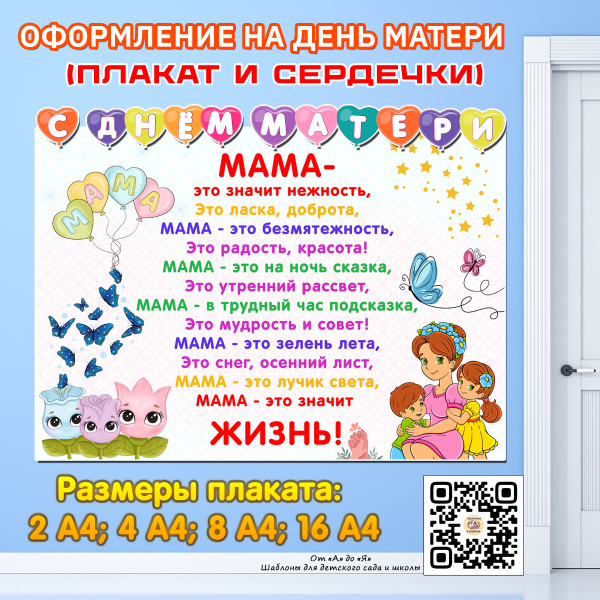 Плакат в детский сад и школу для оформления на день матери / Скачать и распечатать плакат со стихотворением и сердечками на день матери в детский сад