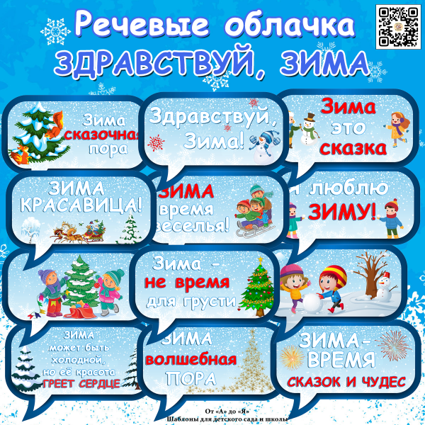 Набор речевых облачков на тему – Здравствуй, зима / Скачать и распечатать речевые облачка для детей на зимнюю тему (шаблоны А4)