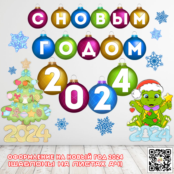 Растяжка на новый год 2024 для оформления – цветные ёлочные шары / Скачать и распечатать растяжку с новым годом 2024 для детского сада, школы, библиотеке (шаблоны А4)