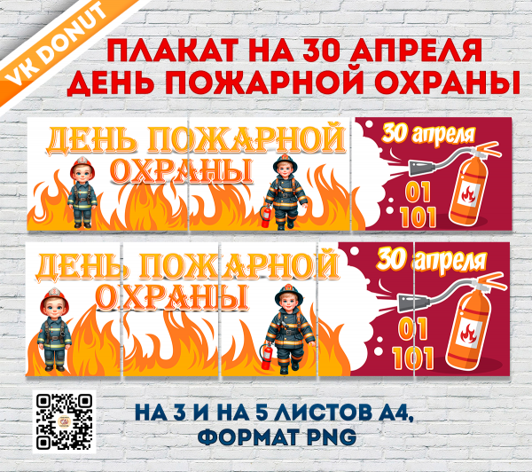 Растяжка на 30 апреля день пожарной охраны в формате А4 / Скачать и распечатать плакат растяжку на день пожарной охраны 30 апреля