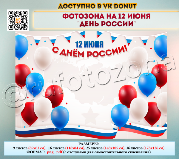 Плакат на 12 июня день России для оформления мероприятий и для фотозоны / Скачать и распечатать шаблон плаката и фотозоны на день России 12 июня