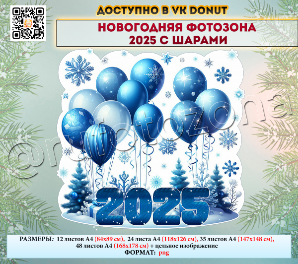 Новогодняя фотозона 2025 с воздушными шарами – скачать и распечатать шаблоны / Красивая фотозона на новый год 2025 для украшения мероприятий и организации новогодних праздников