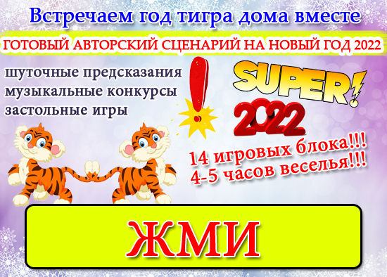 Фанты на новый год 2022 прикольные задания для детей и взрослых (год тигра 2022)